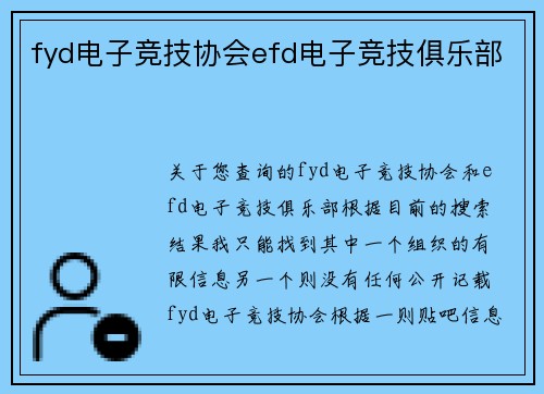 fyd电子竞技协会efd电子竞技俱乐部