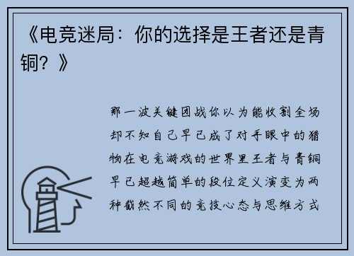 《电竞迷局：你的选择是王者还是青铜？》