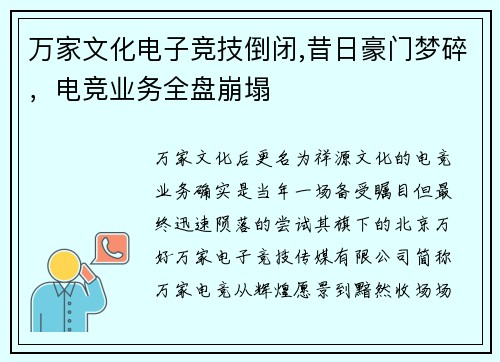 万家文化电子竞技倒闭,昔日豪门梦碎，电竞业务全盘崩塌